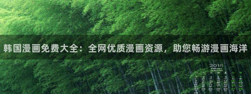 日韩羞羞漫画在线观看：韩国漫画免费大全：全网优质漫画资源，助您畅游漫画海洋