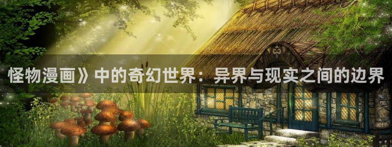 汗漫画羞羞漫画汗汗漫画：怪物漫画》中的奇幻世界：异界与现实之间的边界