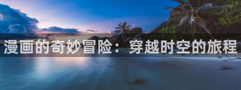 羞羞漫画在线成年人观看：漫画的奇妙冒险：穿越时空的旅程
