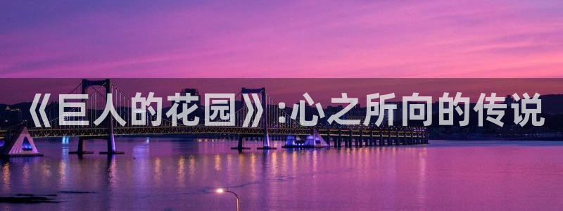 羞羞漫画在线网：《巨人的花园》:心之所向的传说