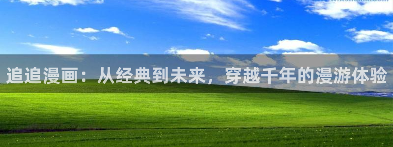 羞羞漫画进入主页：追追漫画：从经典到未来，穿越千年的漫游体验