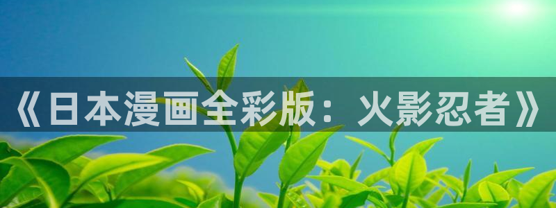 51羞羞漫画网站入口
