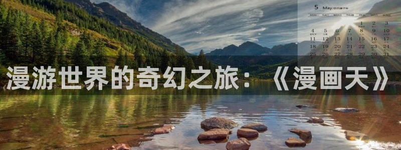 羞羞漫画网页首页：漫游世界的奇幻之旅：《漫画天》