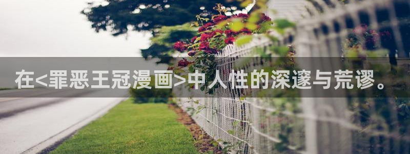 羞羞漫画app正版下载：在<罪恶王冠漫画>中人性的深邃与荒谬。