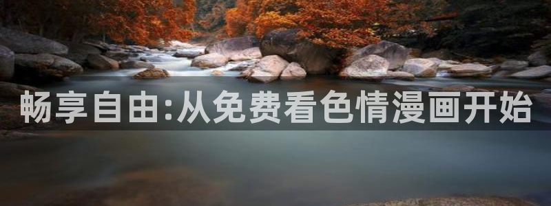 羞羞漫画子豪：畅享自由:从免费看色情漫画开始