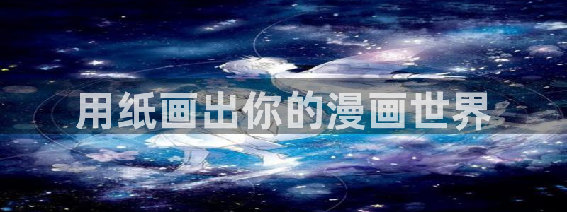 性故事羞羞漫画：用纸画出你的漫画世界