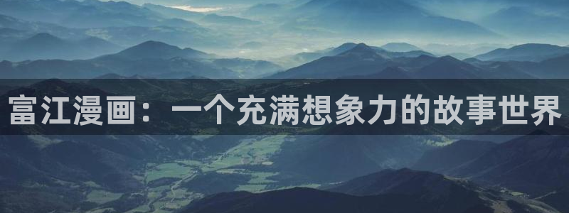 羞羞漫画歪歪：富江漫画：一个充满想象力的故事世界