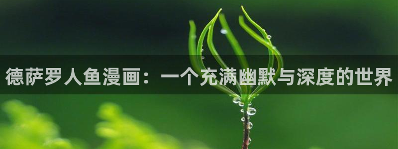 羞羞漫画sss在线观看：德萨罗人鱼漫画：一个充满幽默与深度的世界