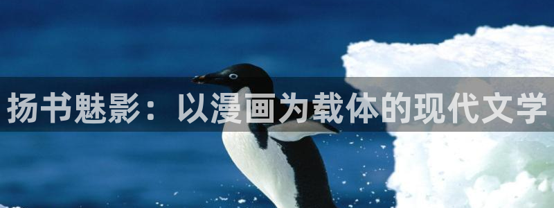 羞羞漫画吧：扬书魅影：以漫画为载体的现代文学