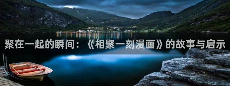 羞羞漫画入口免费登录：聚在一起的瞬间：《相聚一刻漫画》的故事与启示
