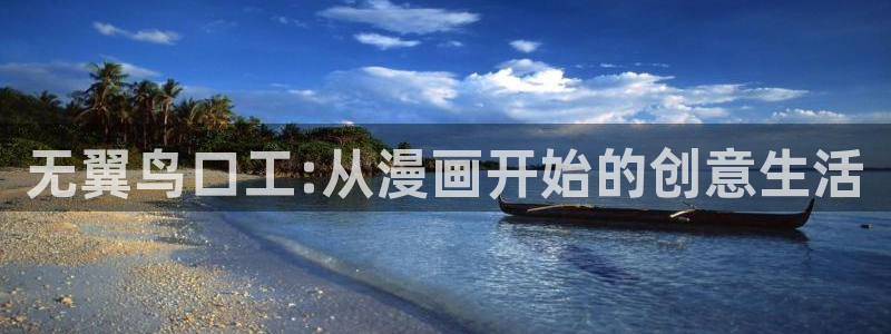 羞羞漫画网站人口：无翼鸟口工:从漫画开始的创意生活